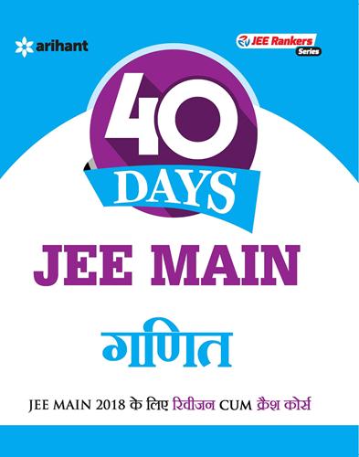Arihant 40 Days JEE Main - GANIT [JEE Main 2017 ke liye Revision Cum Crash Course]
